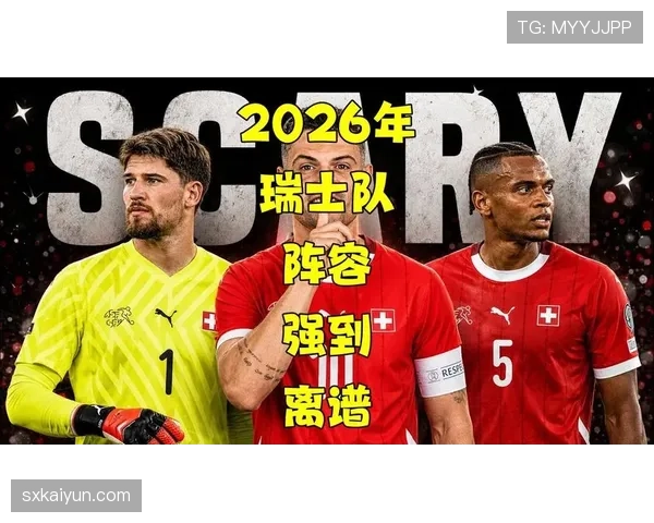 瑞士队2026世界杯前景分析:能否突破小组赛冲击淘汰赛 瑞士队2026世界杯前景分析:能否突破小组赛冲击淘汰赛